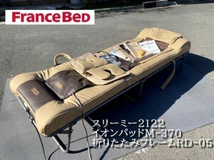 Ψ綺麗【Francebed / フランスベッド スリーミー2122 折り畳み式全身治療ベッド 電気マッサージ器 電位治療器 付属品多数！】M02024