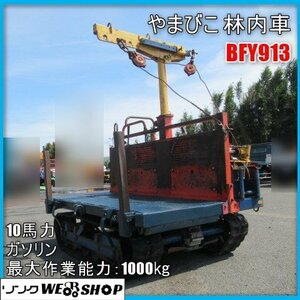 宮崎 ◎ やまびこ 林内車 BFY913 運搬車 クローラー ガソリン 10馬力 木材 運搬 最大 1000kg ワイヤー 吊上げ 200㎏ 発 中