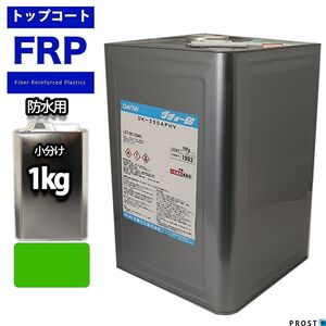 屋外用 イソ系 FRP 防水 トップコート １kg グリーン 補修 Z25