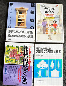 『専門家が教える　3割安くできる注文住宅』 田中慶亮著　他