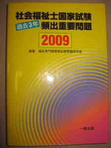 ◆社会福祉士国家試験過去3年頻出重要問題　　２００９ ：重要問題を吟味掲載 ◆一橋出版 定価：￥2,900