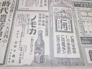 昭和レトロ/戦前昭和3年/広告/資料/大阪朝日新聞/仁丹/滋養強壮/天皇陛下/松竹座/映画/ノモカ検索)石鹸/薬/化粧品/時計/自動車/カメラ(な)