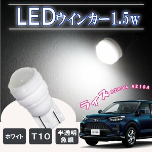 ライズ T10 ポジションランプ led バルブ ウェッジ球 ナンバー灯 ライセンスランプ 1.5W ドーム型 半透明 2個セット ホワイト