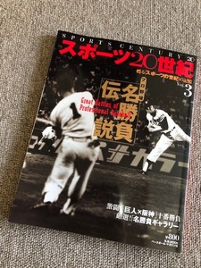 ★スポーツ20世紀 プロ野球伝説名勝負★