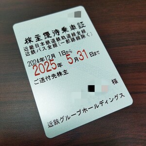 2024年12月～乗車証　近鉄グループホールディングス　株主優待