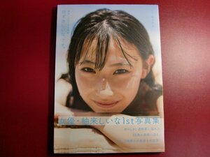 ■柚来しいな1st写真集　ゆずきしいな、です。初版帯付き