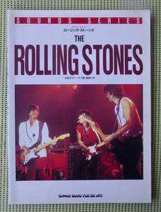 ローリング・ストーンズ　サウンド・シリーズ　TAB譜付ギタースコア ROLLING STONES ♪良好♪ 送料185円 キース・リチャーズ/ロン・ウッド