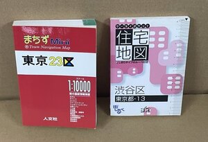 地図1998,2004『まちずMini 東京23区1:10000』＆『ケータイポケット住宅地図 渋谷区／東京都-13』