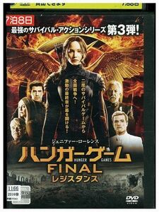 DVD ハンガーゲーム FINALレジスタンス レンタル落ち MMM06538