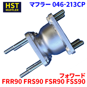 フォワード FRR90 FRS90 FSR90 FSS90 イスズ センターパイプ 046-213CP HST パイプステンレス 車検対応 純正同等