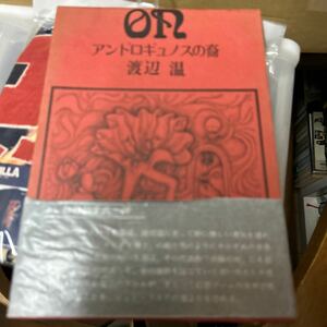 アンドロギュノスの裔　渡辺温　薔薇十字社