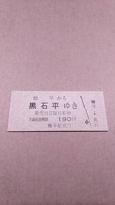 国鉄　士幌線　糠平から黒石平ゆき　190円　糠平駅発行　日付無