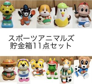 匿名配送 スポーツアニマルズ貯金箱 11点セット レア 希少 非売品 ノベルティー 昭和レトロ 限定品 コインバンク 年代物 ららら貯金箱