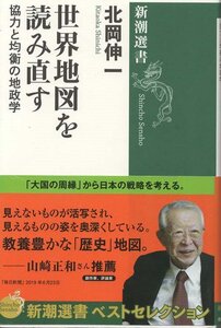 （古本）世界地図を読み直す 協力と均衡の地政学 北岡伸一 新潮社 KI5123 20190520発行