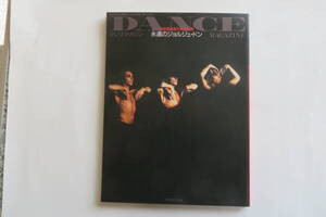 9987 DANCE MAGAZINE　ダンスマガジン　緊急臨時増刊　総特集=永遠のジョルジュ・ドン　1993年　新書館