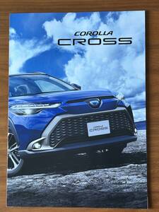 カローラ クロス カタログ　2021年9月 価格表等付き／COROLLA CROSS Catalog