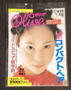 Olive　Ｎ゜273　1994 4|18 栗尾美恵子