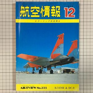 航空情報 1973(昭和48)年12月号 No.325 ボーイング旅客機