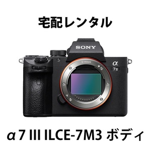 レンタル SONY α7 III ILCE-7M3 ボディ 2,480円/日 フルサイズ ミラーレス