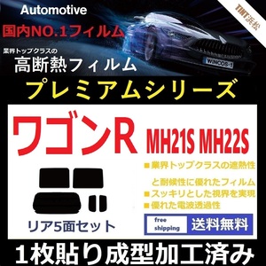 ◆１枚貼り成型加工済みフィルム◆ ワゴンR ワゴンRスティングレー MH21S MH22S 【WINCOS プレミアムシリーズ】 ドライ成型