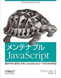 [A01386270]メンテナブルJavaScript ―読みやすく保守しやすいJavaScriptコードのための作法