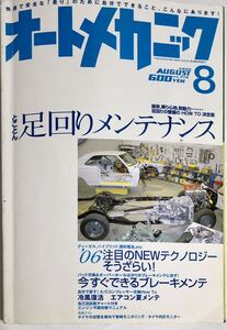 月刊オートメカニック2006年8月号