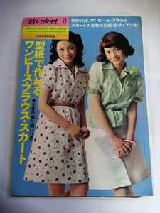 昭和48年　若い女性６　昭和　ファッション雑誌