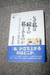 なぜ私は一続きの私であるのか　ベルクソン・ドゥルーズ・精神病理 (講談社選書メチエ)　兼本浩祐