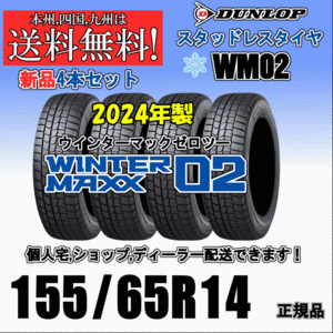 155/65R14 75Q 2024年製 送料無料 ホンダ N BOX N ONE N WGN ダンロップ スタッドレスタイヤ 新品 ４本価格 正規品 WINTER MAXX