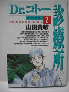 送料無料 中古コミック Dr.コトー診療所（2） 山田貴敏 小学館 追跡番号付き発送