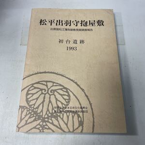 N18♪松平出羽守抱屋敷 出雲国松江藩抱屋敷発掘調査報告 初台遺跡 1993年 日本芸術文化振興会★遺跡調査 東京★230925