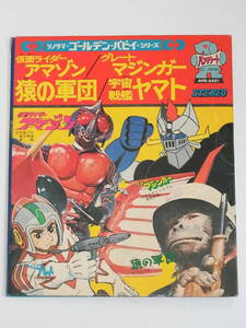 レコード ◎ 朝日ソノラマ・ゴールデン・パピイ・シリーズ 仮面ライダーアマゾン/グレートマジンガー/猿の軍団/宇宙戦艦ヤマト APD-6501 ◎