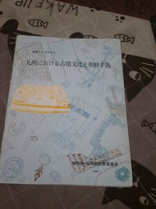 日本文化　国際シンポジウム　「九州における古墳文化と朝鮮半島」　1988年　福岡県教育委員会　BG27