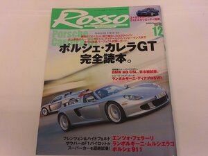 2410MY●ROSSO ロッソ 2003.12●ポルシェ・カレラGT完全読本。/フェラーリ612スカリエッティ/ランボルギーニ・ディアブロSVR/BMW M3 CSL