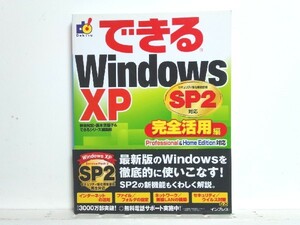 ★できるWindowsXP SP2対応完全活用編 /送料安/領収書可