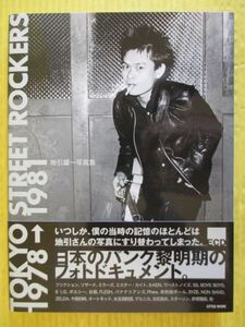 TOKYO STREET ROCKERS 1978→1981 地引雄一 写真集 初版 帯付 リトル・モア 2009年発行 フリクション リザード ミラーズ ZELDA スターリン