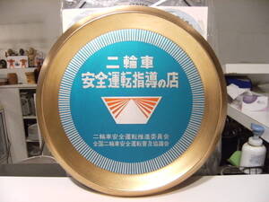 非売品★昭和レトロ 80年代 店頭用 デイスプレイ 旧車 委員会 協議会 二輪車 安全運転指導店 看板 プレート 置物 オートバイ バイク 暴走族