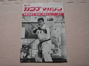 ●保存版　『現代　カラテマガジン　士道館特集』1985年　添野義二　村上竜司　真樹日佐夫　極真　正道　誠道　芦原　円心　大山茂　中村忠