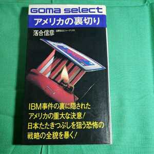 アメリカの裏切り　日本をたたきつぶしを狙う恐怖の戦略　昭和57.9.5日初版第１刷発行　著者・落合信彦　ごま書房