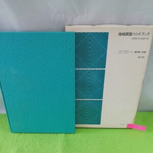 M5f-247 地域調査ハンドブック 地理研究の基礎作業 地理学の調査と研究法 地形図に関する測定と作業 1983年3月10日第2版第4刷発行 