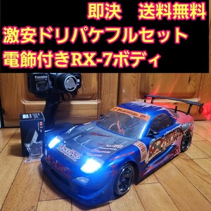 動画あり　即決《送料無料》 激安 ドリパケ フルセット　ブルー 電飾 RX-7 ボディ　ヨコモ ラジコン tt01 tt02 ドリフト YD-2 スカイライン