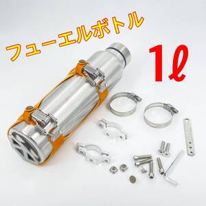 イエロー☆エマージェンシータンク☆燃料 1L 携行缶 フューエルボトル バイク ハーレー アメリカン チョッパー ykshopb ykshopo