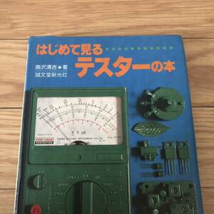 はじめてみるテスターの本　奥沢清吉著　誠文堂新光社　リサイクル本　除籍本