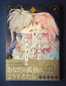 花秘める君のメテオール　１巻　珠森ベティ　１０月新刊　特典付き