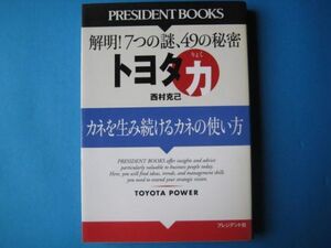 トヨタ力　西村克也　カネを生み続けるカネの使い方　解明！７つの謎、４９の秘密