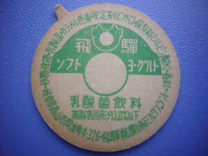 牛乳キャップ【飛騨ソフトヨーグルト　乳酸菌飲料】飛騨酪農　ボッチ付き　30年以上前のレア品　　　　　　No.70