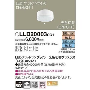 パナソニック　LLD20003CQ1 フラットランプ　　Φ７０　光色切替　 2FY0 　②　　1-5　　