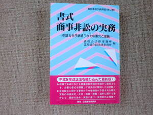 「中古本」書式 商事非訟の実務　森綜合法律事務所、淀屋橋合同法律事務所 編 　民事法研究会