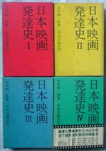 日本映画発達史Ⅰ～Ⅳ全４巻◆田中純一郎　中央公論社　初版