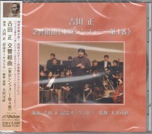 [CD/Victor]吉田正[大沢可直編]:交響組曲「東京シンフォニー第4番」/大沢可直&吉田正記念管弦楽団